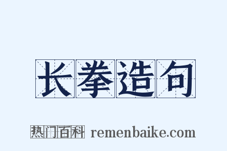 长拳造句是什么意思的图片